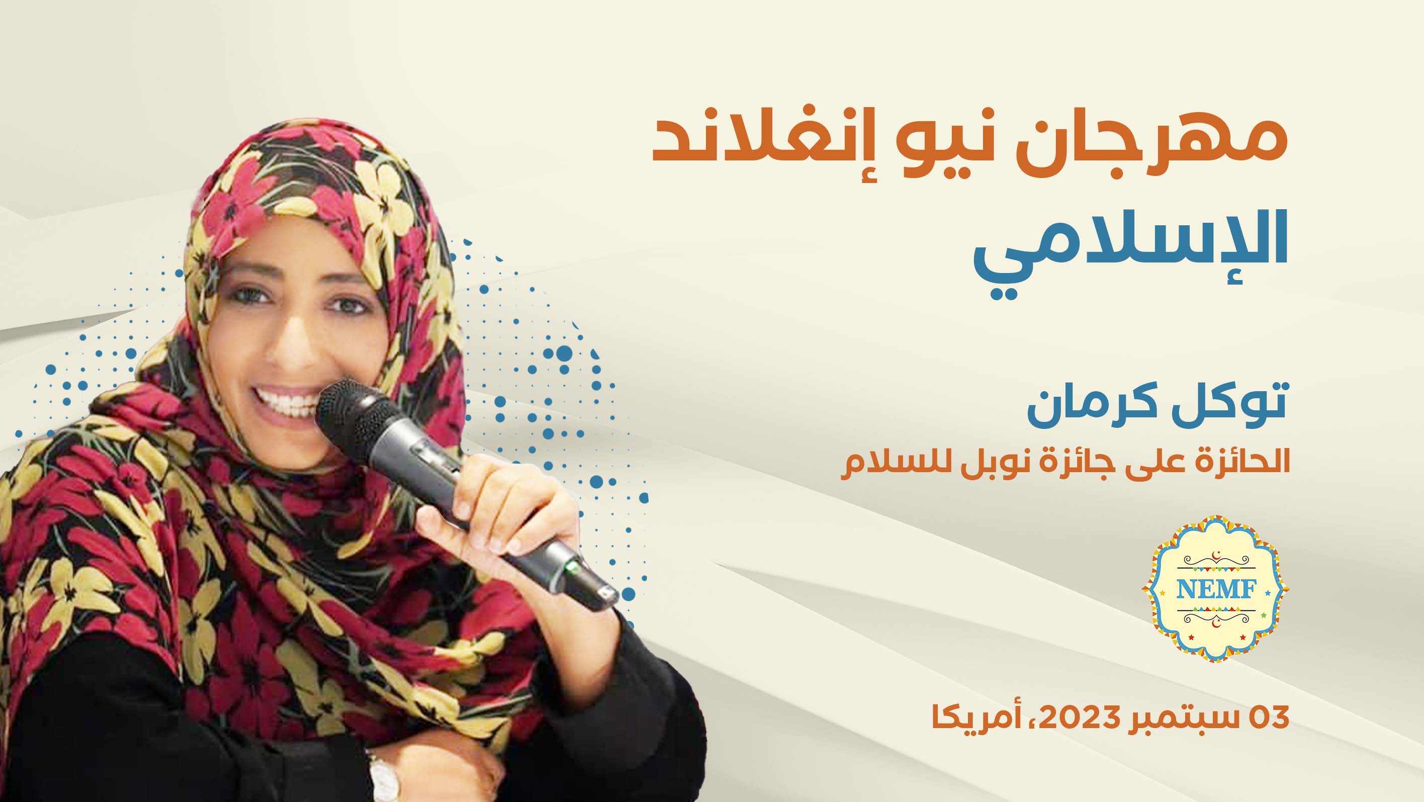 توكل كرمان تشارك في مهرجان الجاليات الاسلامية في نيو انجلاند بأمريكا